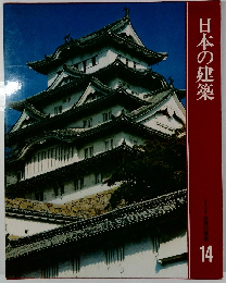 日本の建築　世界の美術　14