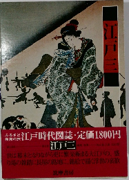 江戸時代図誌6　江戸三