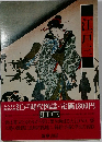 江戸時代図誌6　江戸三
