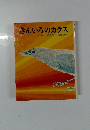 きんいろのカラス　