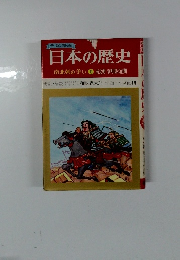 日本の歴史5　南北朝の争い