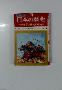 日本の歴史5　南北朝の争い