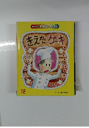 キンダーおはなしえほん きえたケーキ　12