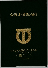 全日本道路地図　社団法人大阪府トラック協会