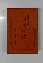 主婦の友ペン字講座　基本コース