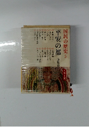 国民の歴史 5　平安の都 高橋富