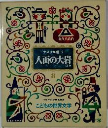アメリカ編　2　人面の大岩　ほか　8
