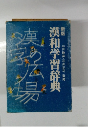 新版 漢和学習辞典「漢字の広場」