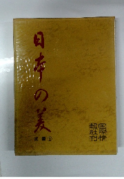 日本の美　近畿　1