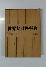世界大百科事典　9