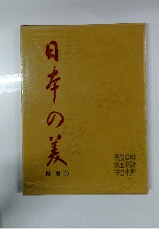 日本の美　関東1
