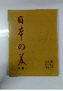 日本の美　関東1