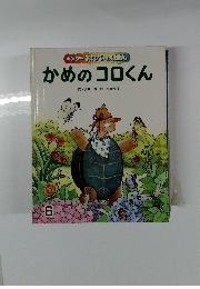 キンダーおはなしえほんかめのコロくん