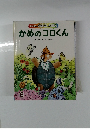 キンダーおはなしえほんかめのコロくん