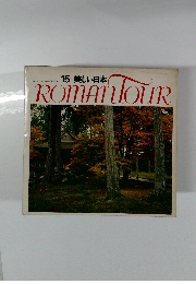 美しい日本　15　ROMANTOUR