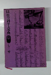 社会科学大事典11