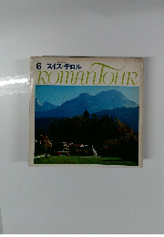 ROMAN　TOUR 6 スイス・チロル