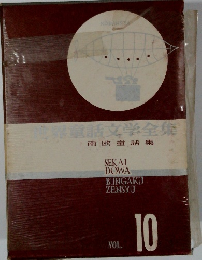 世界童話文学全集１０　南欧童話集