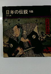 日本の伝説18 忠臣蔵