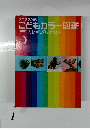 こどもカラー図鑑 5 大むかしのいきもの