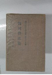 現代日本文學全集　59　賀川豊彦集