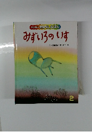 キンダーおはなしえほん みずいろのいす　2