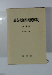 最高裁判所判例解説 民事篇 昭和63年度