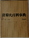 世界大百科事典9　コトーシゥ