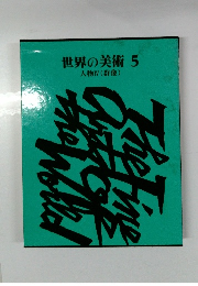 世界の美術　5　人物Ⅳ(群像)