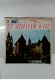 ROMAN TOUR　7　東欧 1