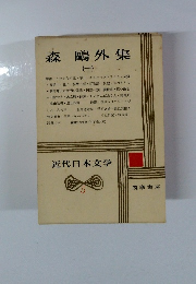 近代日本文学　5　森鷗外集　1