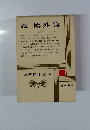 近代日本文学　5　森鷗外集　1