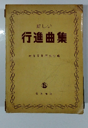 新しい行進曲集