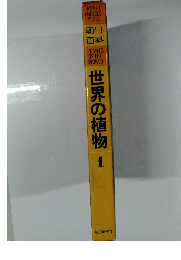 朝日百科　世界の植物　1