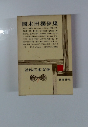 近代日本文学　7　國木田獨歩集
