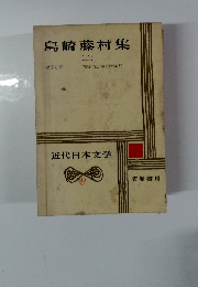 島崎藤村集　２