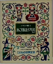 イギリス編・3　かしこすぎる王子プリジオほか