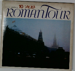 ROMAN TOUR　１０　ソビエト