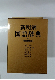 新明解国語辞典　特装愛蔵版