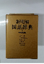 新明解国語辞典　特装愛蔵版