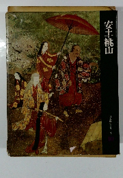 日本歴史シリーズ 10　安土・桃山 