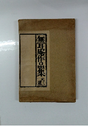 無耳庵作品集
