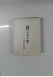 怒りの今　前川県政回想録