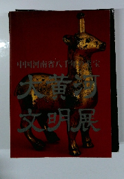 大黄河文明展　図録　中国河南省八千年の至宝