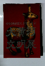 大黄河文明展　図録　中国河南省八千年の至宝