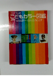 プログラム式 こどもカラー図鑑　7 えねるぎー えれくとろにくす