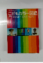 プログラム式 こどもカラー図鑑　7 えねるぎー えれくとろにくす