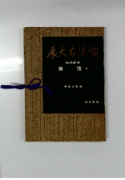 慶大古法帖　書譜 譜上