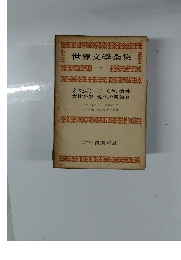 世界文學全集　5