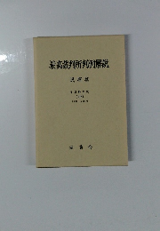 最高裁判所判例解説　民事篇 平成9年度　中